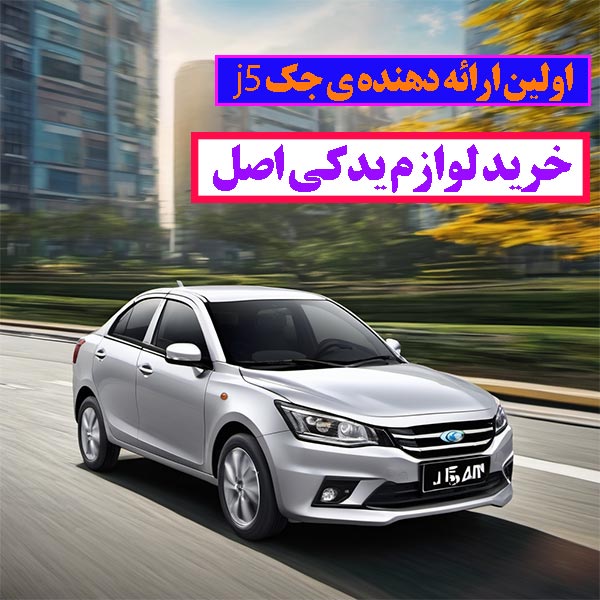 لوازم یدکی جک j5 اصل